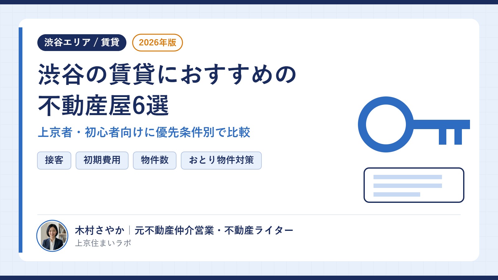 渋谷の賃貸におすすめの不動産屋6選のアイキャッチ｜接客・初期費用・物件数・おとり物件対策など優先条件別に比較