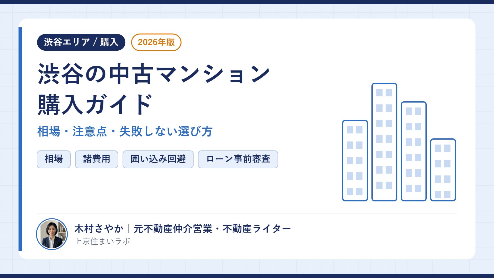渋谷の中古マンション購入ガイドのアイキャッチ｜相場・諸費用・囲い込み回避・ローン事前審査のポイントを解説