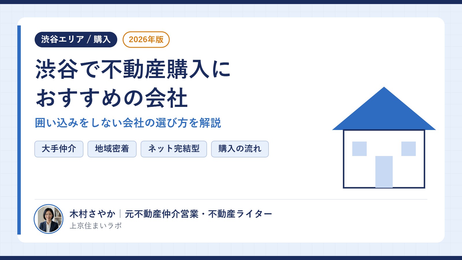 渋谷で不動産購入におすすめの会社のアイキャッチ｜大手仲介・地域密着・ネット完結型の違いと囲い込みをしない会社の選び方