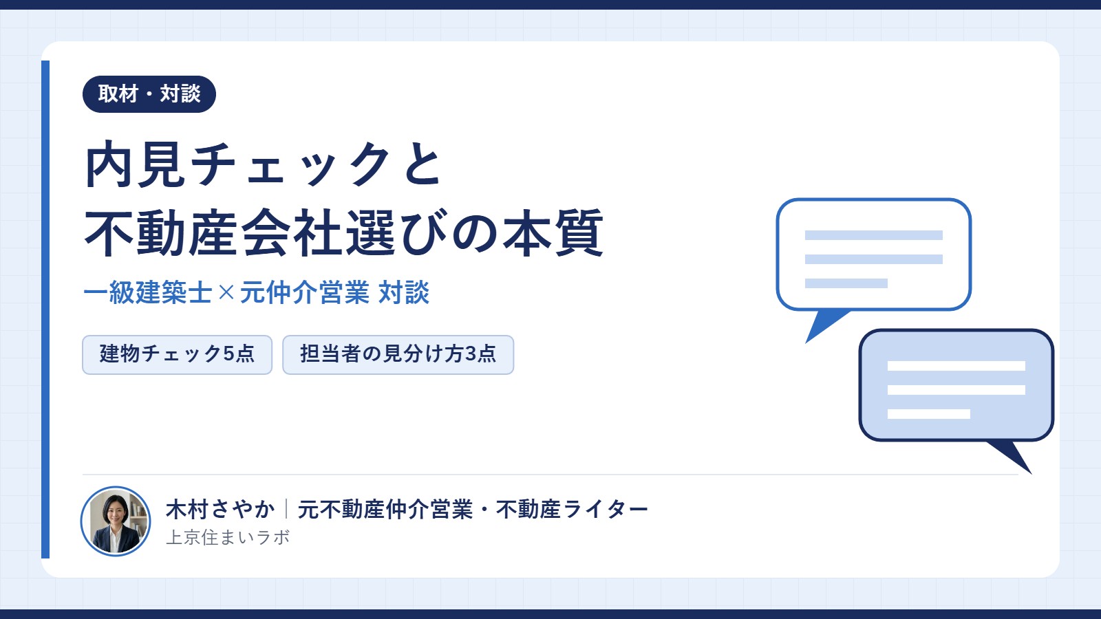 内見チェックと不動産会社選びの本質のアイキャッチ｜一級建築士と元仲介営業の対談から、建物チェック5点と担当者の見分け方3点を紹介